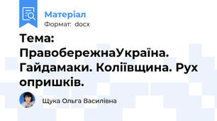Тема: ПравобережнаУкраїна. Гайдамаки. Коліївщина. Рух опришків.