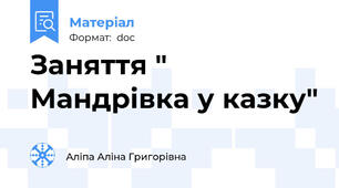 Заняття " Мандрівка у казку"