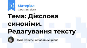 Тема: Дієслова синоніми. Редагування тексту