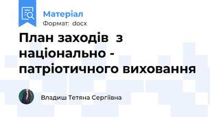 План заходів  з національно - патріотичного виховання