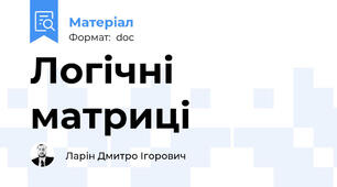 Логічні матриці