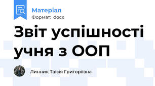 Звіт успішності учня з ООП