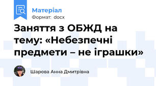 Заняття з ОБЖД на тему: «Небезпечні предмети – не іграшки»