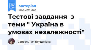 Тестові завдання  з теми " Україна в умовах незалежності"