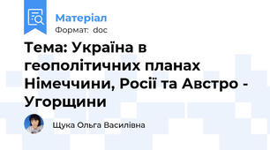 Тема: Україна в геополітичних планах Німеччини, Росії та Австро - Угорщини