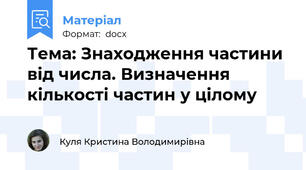 Тема: Знаходження частини від числа. Визначення кількості частин у цілому