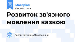 Розвиток зв'язного мовлення казкою