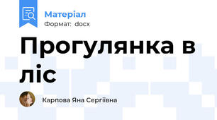 Прогулянка в ліс