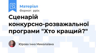 Сценарій конкурсно-розважальної програми "Хто кращий?"
