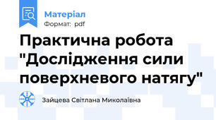 Практична робота "Дослідження сили поверхневого натягу"