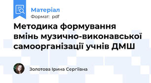 Методика формування вмінь музично-виконавської самоорганізації учнів ДМШ