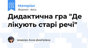 Дидактична гра "Де лікують старі речі"