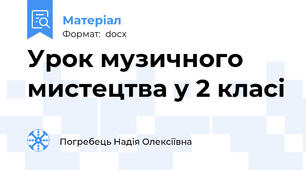 Урок музичного мистецтва у 2 класі
