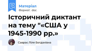 Історичний диктант на тему "«США у 1945-1990 рр.»