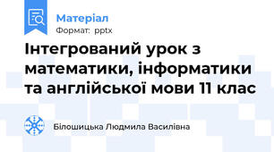 Інтегрований урок з математики, інформатики та англійської мови 11 клас