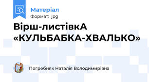 Вірш-листівкА «КУЛЬБАБКА-ХВАЛЬКО»