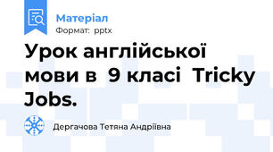 Урок англійської мови в  9 класі  Tricky Jobs.