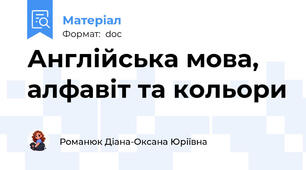 Англійська мова, алфавіт та кольори