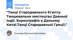 "Танці Стародавнього Єгипту. Танцювальне мистецтво Давньої Індії. Хореографія в Даньому Китаї.Танці Стародавньої Греції."