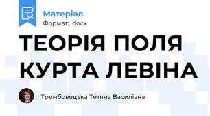 ТЕОРІЯ ПОЛЯ КУРТА ЛЕВІНА