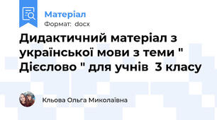 Дидактичний матеріал з української мови з теми " Дієслово " для учнів  3 класу