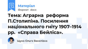 Тема: Аграрна  реформа П.Столипіна. Посилення національного гніту 1907–1914 рр.  «Справа Бейліса».