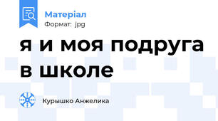я и моя подруга в школе