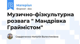 Музично-фізкультурна  розвага " Мандрівка  Граймістом"