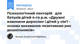 Психологічний лекторій   для батьків дітей 4-го р.ж. «Дружні взаємини дорослих і дітей у сім’ї -  основа виховання позитивних рис дошкільників»