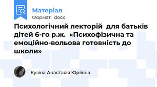 Психологічний лекторій  для батьків дітей 6-го р.ж.  «Психофізична та емоційно-вольова готовність до школи»
