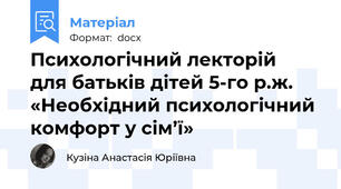 Психологічний лекторій  для батьків дітей 5-го р.ж. «Необхідний психологічний комфорт у сім’ї»