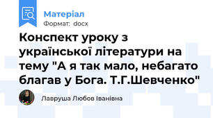 Конспект уроку з української літератури на тему "А я так мало, небагато благав у Бога. Т.Г.Шевченко"
