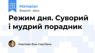 Режим дня. Суворий і мудрий порадник