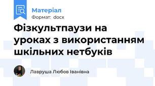 Фізкультпаузи на уроках з використанням шкільних нетбуків