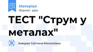 ТЕСТ "Струм у металах"