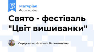 Свято - фестіваль "Цвіт вишиванки"