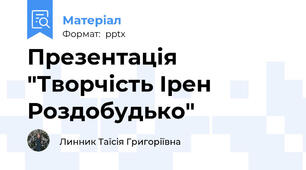 Презентація "Творчість Ірен Роздобудько"