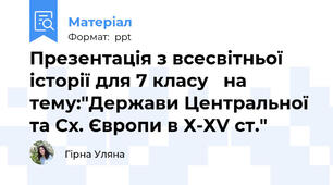 Презентація з всесвітньої історії для 7 класу   на тему:"Держави Центральної та Сх. Європи в Х-ХV ст."