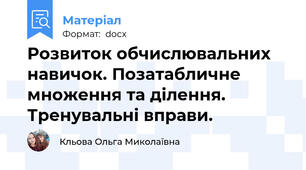 Розвиток обчислювальних навичок. Позатабличне множення та ділення. Тренувальні вправи.