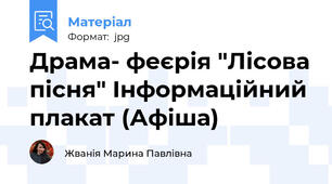 Драма- феєрія "Лісова пісня" Інформаційний плакат (Афіша)