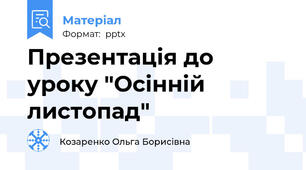 Презентація до уроку "Осінній листопад"