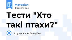 Тести "Хто такі птахи?"