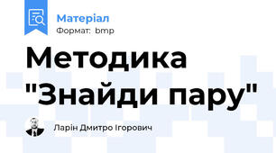 Методика "Знайди пару"