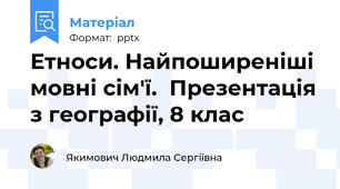 Етноси. Найпоширеніші мовні сім'ї.  Презентація з географії, 8 клас
