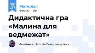Дидактична гра  «Малина для ведмежат»