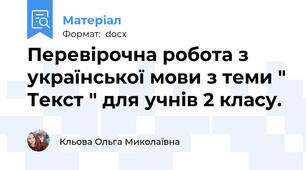 Перевірочна робота з української мови з теми " Текст " для учнів 2 класу.