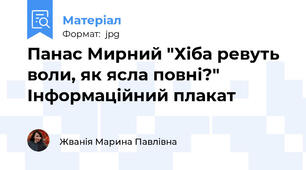 Панас Мирний "Хіба ревуть воли, як ясла повні?" Інформаційний плакат