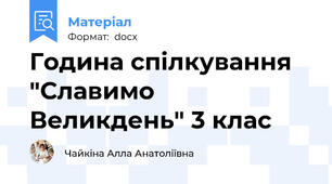 Година спілкування "Славимо Великдень" 3 клас