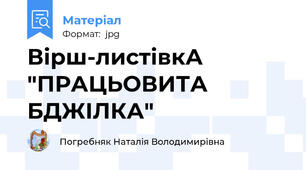 Вірш-листівкА "ПРАЦЬОВИТА БДЖІЛКА"
