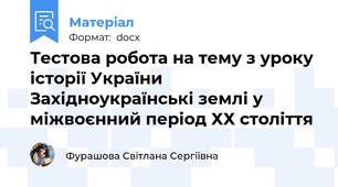 Тестова робота на тему з уроку історії України  Західноукраїнські землі у міжвоєнний період ХХ століття